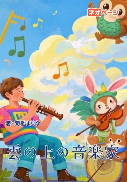 雲の上の音楽家