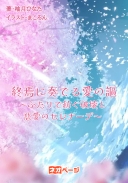 終焉に奏でる愛の謳～ふたりで紡ぐ破壊と慈愛のセレナーデ～