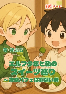 エルフ少年と私のスイーツ巡り ～ 抹茶パフェは罪深い味