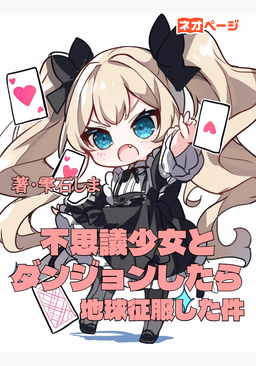 不思議少女とダンジョンしたら地球征服した件
