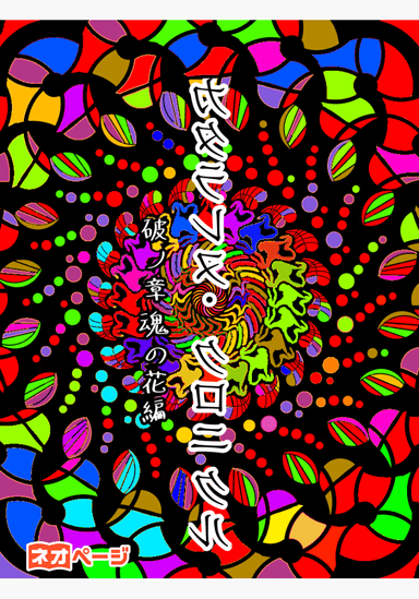 カタラレヌ・クロニクル