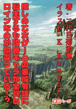 推しの乙女ゲームの悪役令嬢に転生するも攻略キャラが全員ヒロインなのが間違っている！？