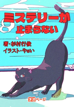 ミステリーが止まらない