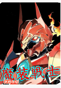 魔装戦士