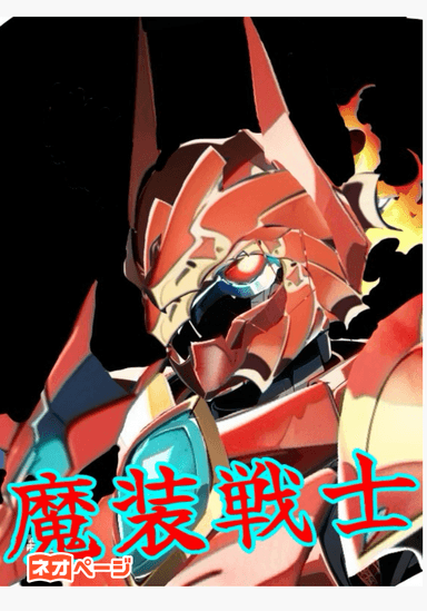 魔装戦士
