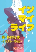インマイライフ