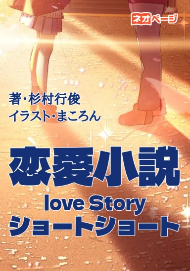 恋愛小説－Love Story