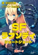 SFラプソディ