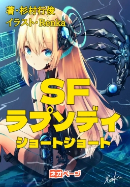SFラプソディ