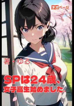 【タイトル】 SPは24歳、女子高生始めました。