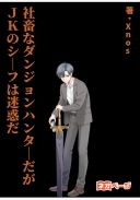 社畜なダンジョンハンターだが、ＪＫのシーフは迷惑だ