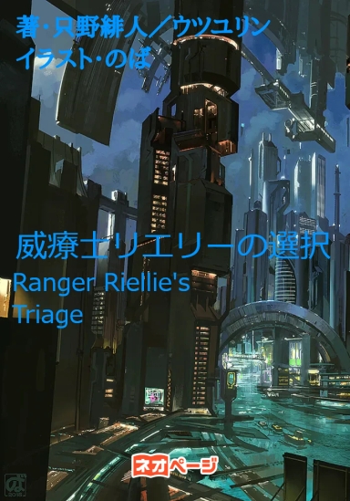 威療士リエリーの選択 ~Ranger Riellie's triage~