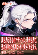 異世界転移者のアサシンは、現代世界で、売れ残りでも最高にうまい焼きイモを食う。