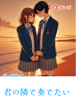 君の隣で奏でたい
