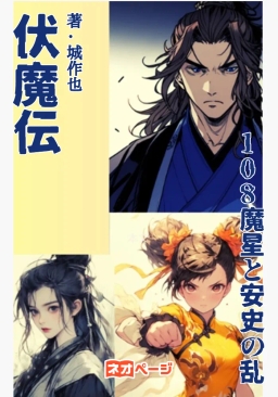 伏魔伝 108魔星と安史の乱