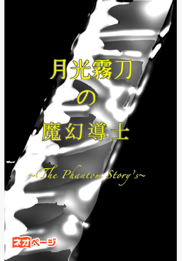 月光霧刀の魔幻導士～The Phantom Story’s～