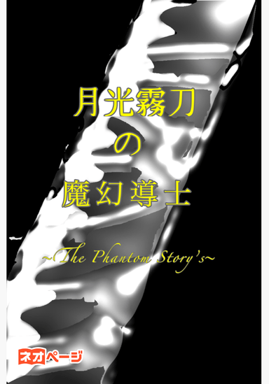 月光霧刀の魔幻導士～The Phantom Story’s～