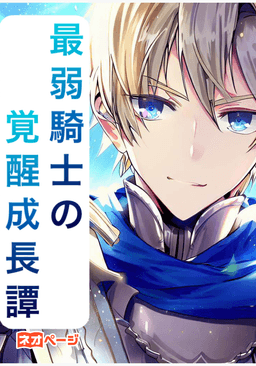 最弱騎士の覚醒成長譚
