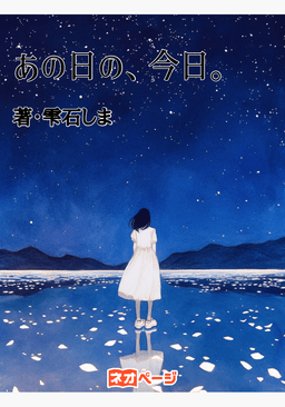あの日の、今日。