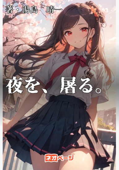 夜を、屠る。