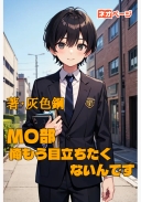 MO部 俺もう目立ちたくないんです