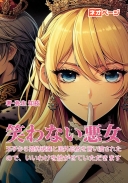 笑わない悪女～王子から婚約破棄と国外追放を言い渡されたので、いいわけを紡がせていただきます～