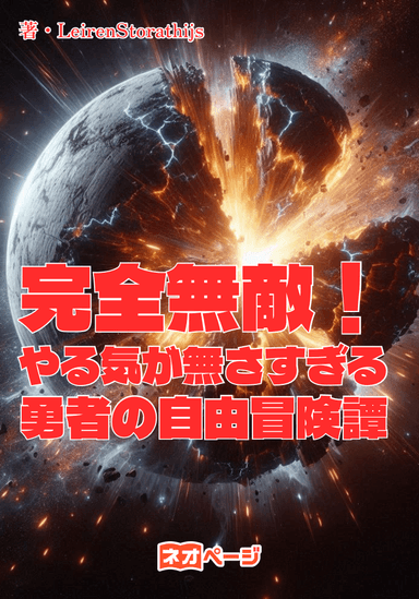 完全無敵！やる気が無さすぎる勇者の自由冒険譚