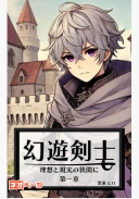 幻遊剣士 ～理想と現実の狭間に～