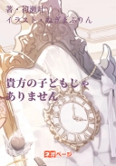 貴方の子どもじゃありません