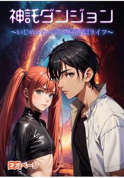 神託ダンジョン ～いじめられっ子の無双配信ライフ～