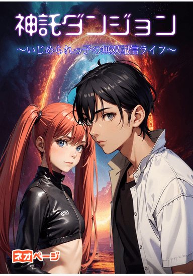 神託ダンジョン ～いじめられっ子の無双配信ライフ～