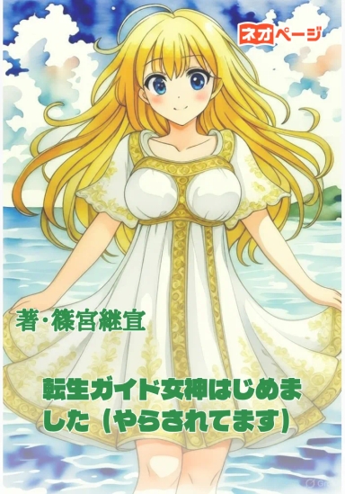 転生ガイド女神はじめました（やらされてます）