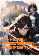 チートは不要、俺は棍棒だけで魔王を倒す。〜異世界で縛りプレイ『棍棒勇者』の冒険譚〜