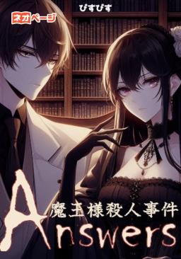 Answers～魔王様殺人事件～
