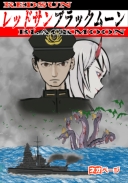 レッドサン ブラックムーン