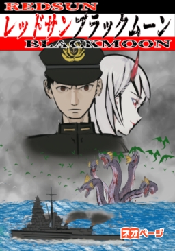 レッドサン ブラックムーン