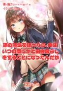 嫁の浮気を疑ったら、俺はいつの間にかど田舎暮らしをすることになったんだが