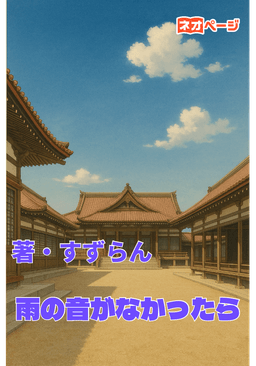雨の音がなかったら
