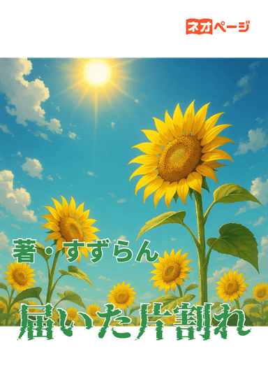 届いた片割れ