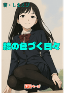 綾の色づく日々