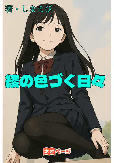 綾の色づく日々