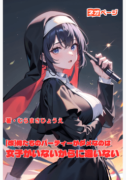 俺たちのパーティーがダメなのは女子がいないからに違いない
