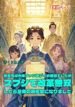 転生先は中華ファンタジーの後宮でしたが、スプシで改革無双したら皇帝の補佐官になりました