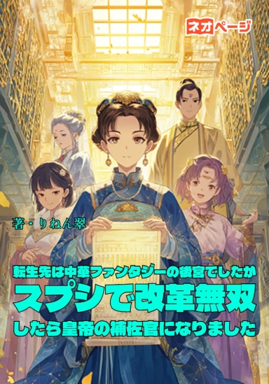 転生先は中華ファンタジーの後宮でしたが、スプシで改革無双したら皇帝の補佐官になりました