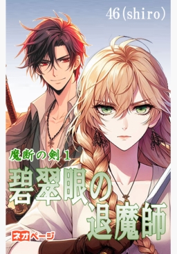 魔断の剣１ 碧翠眼の退魔師