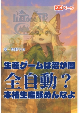 生産ゲームは沼が闇 全自動？本格生産舐めんなよ