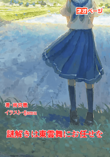 謎解きは東雲舞にお任せを