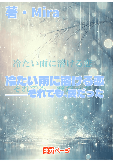 冷たい雨に溶ける恋 ⸻それでも、愛だった⸻