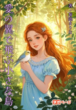 愛の翼で飛ぶ小さな鳥