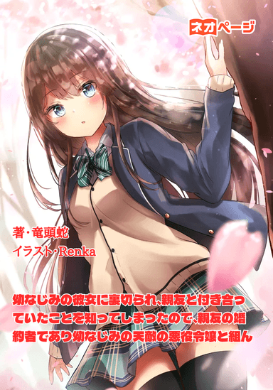 幼なじみの彼女に裏切られ、親友と付き合っていたことを知ってしまったので、親友の婚約者であり幼なじみの天敵の悪役令嬢と組ん